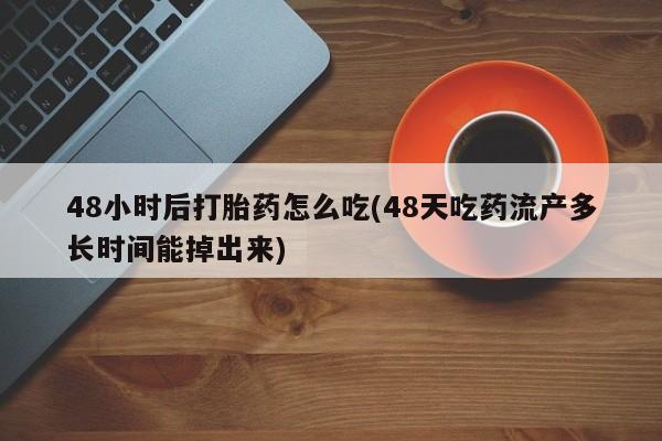 私人打胎药专卖联系微信要闻 第61页