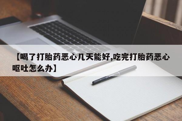 私人打胎药专卖联系微信【喝了打胎药恶心几天能好,吃完打胎药恶心呕吐怎么办】