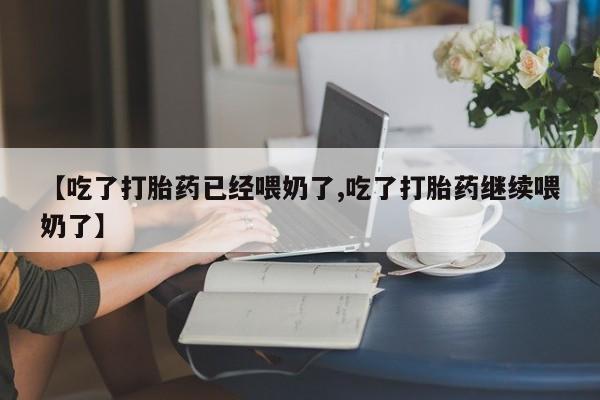私人打胎药专卖联系微信【吃了打胎药已经喂奶了,吃了打胎药继续喂奶了】
