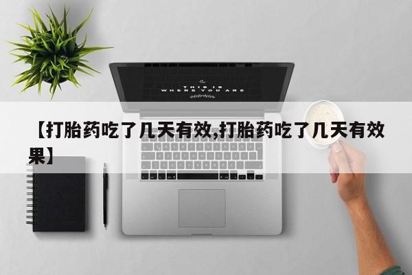 私人打胎药专卖联系微信【打胎药吃了几天有效,打胎药吃了几天有效果】