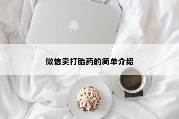 私人打胎药专卖联系微信微信卖打胎药的简单介绍