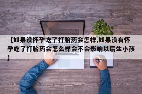 私人打胎药专卖联系微信资讯 第59页