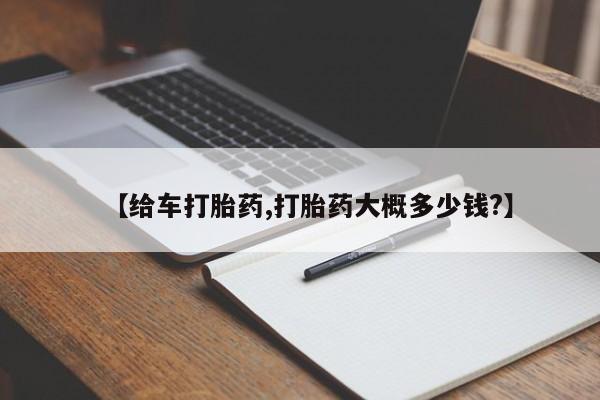 私人打胎药专卖联系微信【给车打胎药,打胎药大概多少钱?】