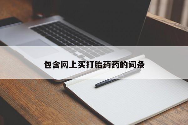 私人打胎药专卖联系微信包含网上买打胎药药的词条