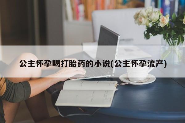 私人打胎药专卖联系微信要闻 第53页