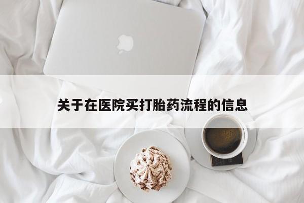 私人打胎药专卖联系微信关于在医院买打胎药流程的信息
