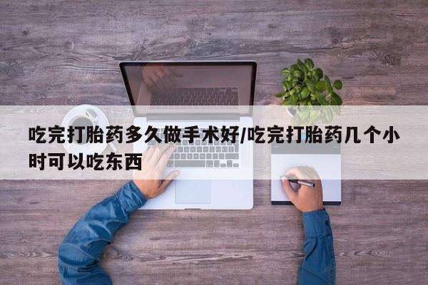 私人打胎药专卖联系微信吃完打胎药多久做手术好/吃完打胎药几个小时可以吃东西