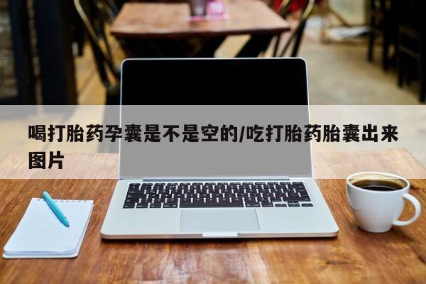 私人打胎药专卖联系微信喝打胎药孕囊是不是空的/吃打胎药胎囊出来图片