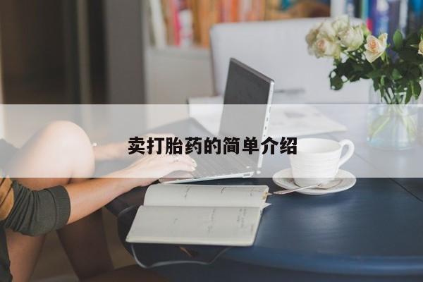 私人打胎药专卖联系微信卖打胎药的简单介绍
