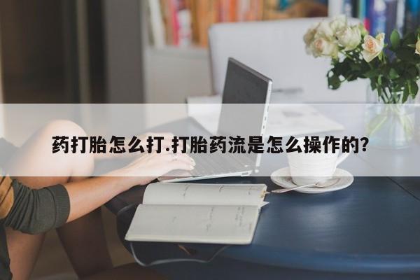 私人打胎药专卖联系微信药打胎怎么打.打胎药流是怎么操作的？