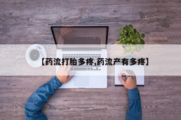 私人打胎药专卖联系微信【药流打胎多疼,药流产有多疼】
