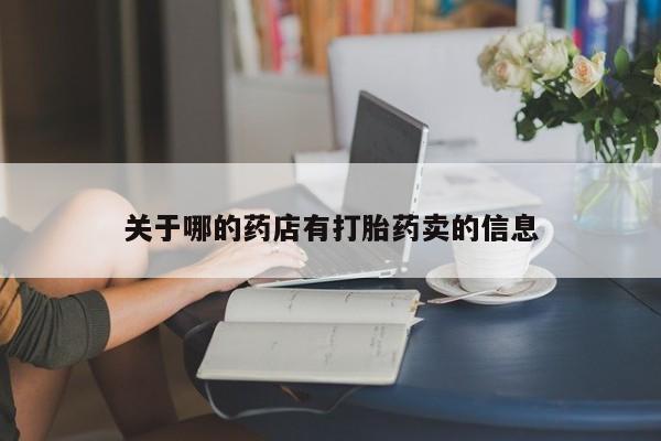 私人打胎药专卖联系微信关于哪的药店有打胎药卖的信息