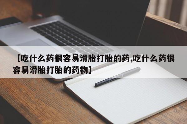 私人打胎药专卖联系微信【吃什么药很容易滑胎打胎的药,吃什么药很容易滑胎打胎的药物】