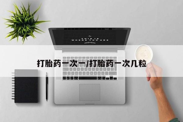私人打胎药专卖联系微信打胎药一次一/打胎药一次几粒