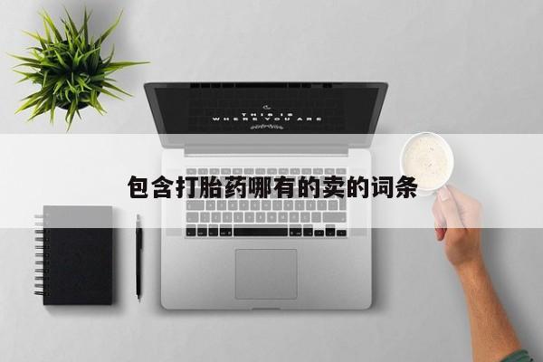 私人打胎药专卖联系微信包含打胎药哪有的卖的词条
