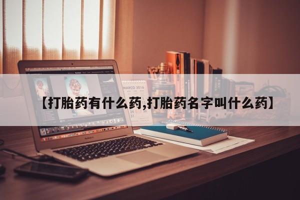 私人打胎药专卖联系微信【打胎药有什么药,打胎药名字叫什么药】