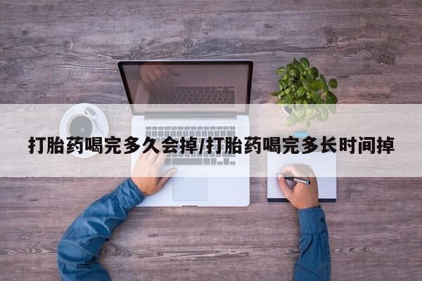 私人打胎药专卖联系微信打胎药喝完多久会掉/打胎药喝完多长时间掉
