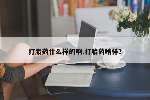 私人打胎药专卖联系微信打胎药什么样的啊.打胎药啥样？