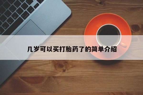 私人打胎药专卖联系微信几岁可以买打胎药了的简单介绍