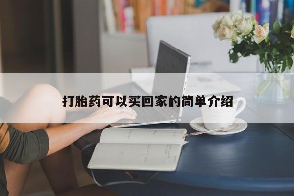 私人打胎药专卖联系微信打胎药可以买回家的简单介绍
