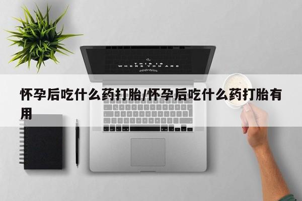 私人打胎药专卖联系微信怀孕后吃什么药打胎/怀孕后吃什么药打胎有用