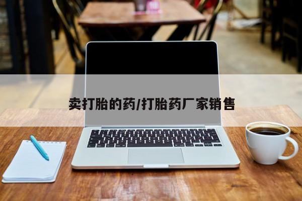 私人打胎药专卖联系微信卖打胎的药/打胎药厂家销售