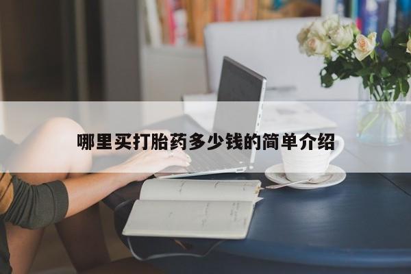 私人打胎药专卖联系微信哪里买打胎药多少钱的简单介绍