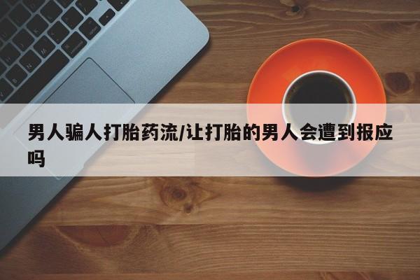 私人打胎药专卖联系微信男人骗人打胎药流/让打胎的男人会遭到报应吗