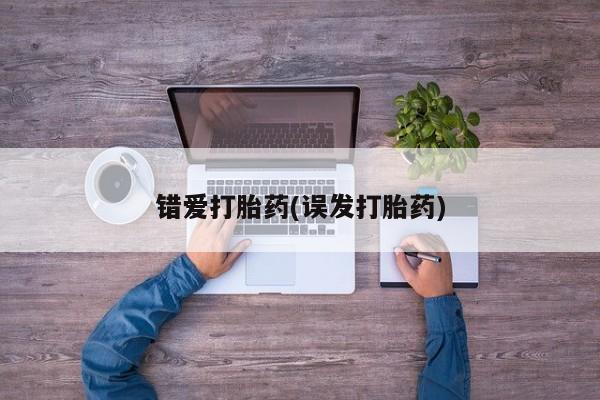 私人打胎药专卖联系微信错爱打胎药(误发打胎药)