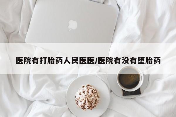 私人打胎药专卖联系微信医院有打胎药人民医医/医院有没有堕胎药