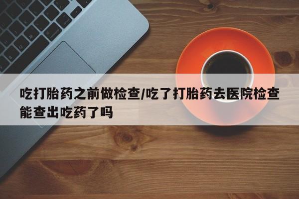 私人打胎药专卖联系微信资讯 第10页