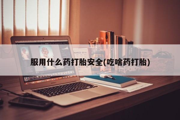 私人打胎药专卖联系微信服用什么药打胎安全(吃啥药打胎)