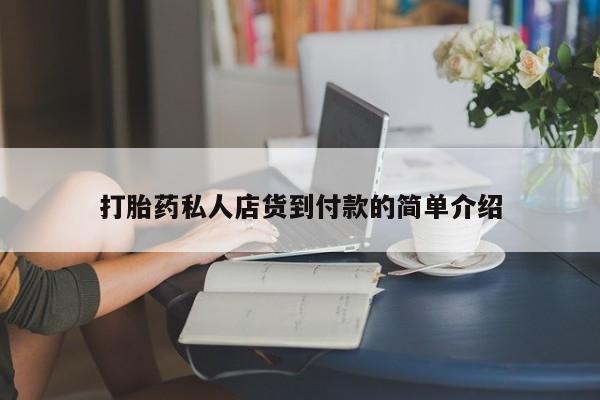 私人打胎药专卖联系微信打胎药私人店货到付款的简单介绍