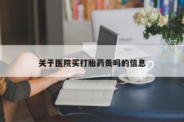 私人打胎药专卖联系微信关于医院买打胎药贵吗的信息