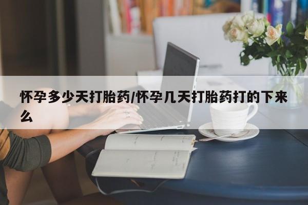 私人打胎药专卖联系微信怀孕多少天打胎药/怀孕几天打胎药打的下来么