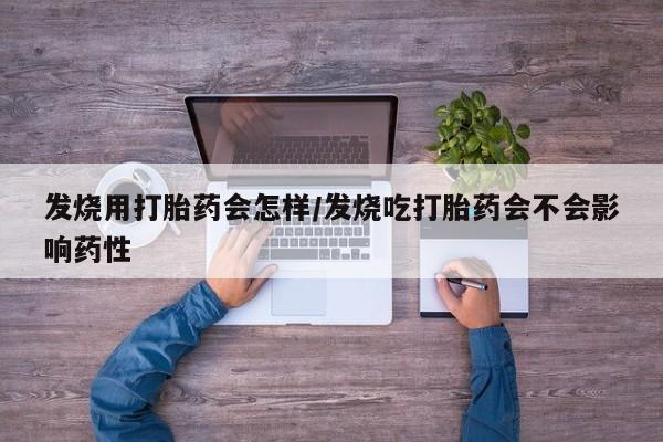 私人打胎药专卖联系微信发烧用打胎药会怎样/发烧吃打胎药会不会影响药性