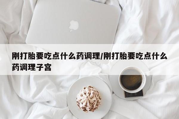 私人打胎药专卖联系微信刚打胎要吃点什么药调理/刚打胎要吃点什么药调理子宫