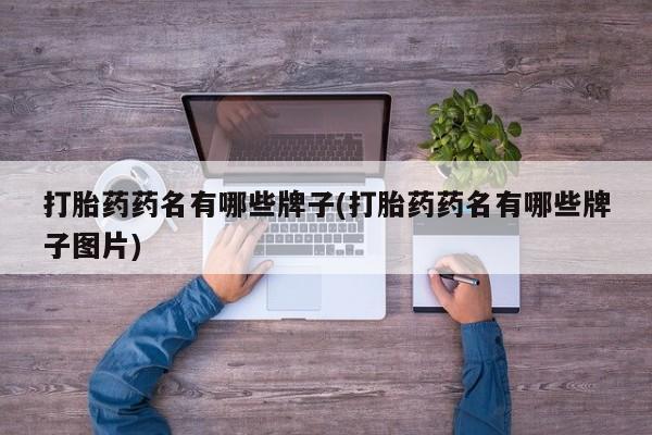 私人打胎药专卖联系微信打胎药药名有哪些牌子(打胎药药名有哪些牌子图片)