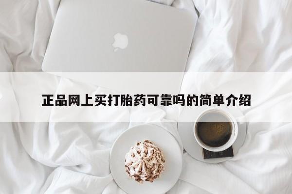 私人打胎药专卖联系微信正品网上买打胎药可靠吗的简单介绍