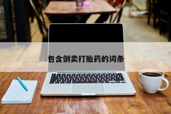 私人打胎药专卖联系微信包含倒卖打胎药的词条