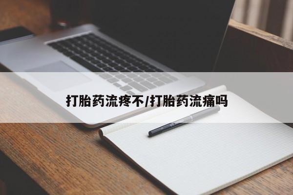 私人打胎药专卖联系微信打胎药流疼不/打胎药流痛吗