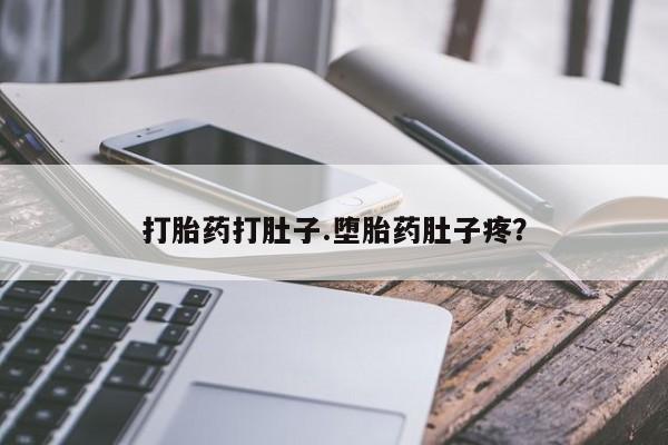 私人打胎药专卖联系微信打胎药打肚子.堕胎药肚子疼？