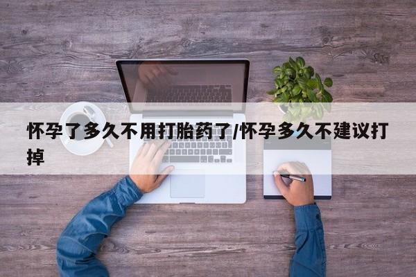 私人打胎药专卖联系微信怀孕了多久不用打胎药了/怀孕多久不建议打掉