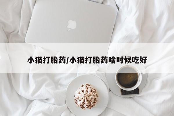 私人打胎药专卖联系微信小猫打胎药/小猫打胎药啥时候吃好