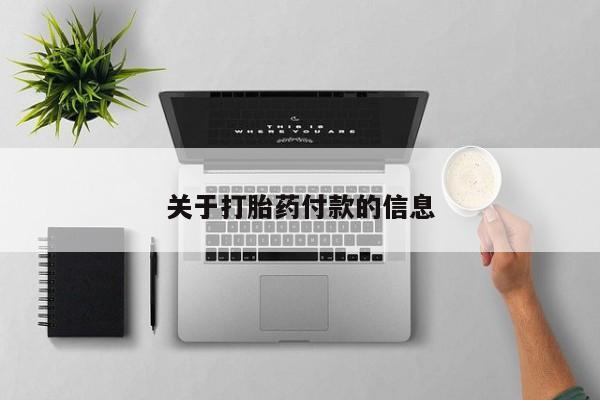 私人打胎药专卖联系微信关于打胎药付款的信息