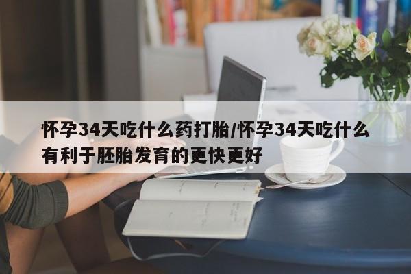 私人打胎药专卖联系微信怀孕34天吃什么药打胎/怀孕34天吃什么有利于胚胎发育的更快更好