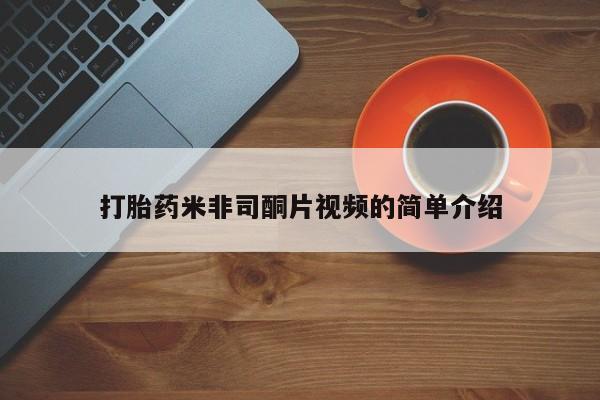 私人打胎药专卖联系微信打胎药米非司酮片视频的简单介绍