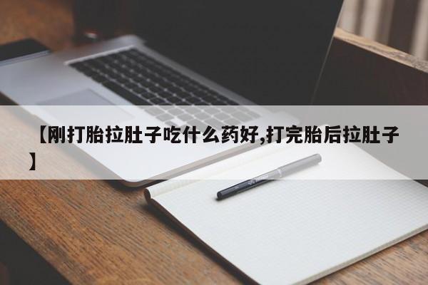 私人打胎药专卖联系微信【刚打胎拉肚子吃什么药好,打完胎后拉肚子】