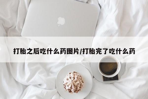 私人打胎药专卖联系微信打胎之后吃什么药图片/打胎完了吃什么药