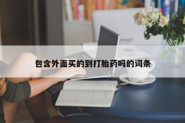 私人打胎药专卖联系微信包含外面买的到打胎药吗的词条